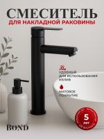 BOND Smart Смеситель однорычажный высокий без донного клапана для накладной раковины арт-B63-2788 — фото 2, Смесители для раковины