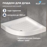 Душевой поддон полукруглый RGW CR/R 80x80, белый, керамический, арт-19170488-01 — фото 1, Керамические душевые поддоны