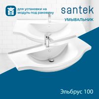 Раковина SANTEK Эльбрус 100 мебельная белый (WH110255) — фото 5, Раковины подвесные