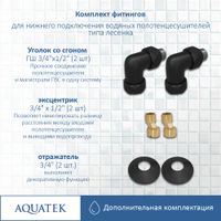 Товар: Комплект фитингов для нижнего подключения водяных полотенцесушителей типа лесенка Aquatek ( уголок со сгоном 3/4х1/2 - 2 шт + эксцентрик 3/4х1/2 - 2 шт + отражатель 3/4 - 2 шт), цвет черный муар AQ 3020BL - фото 3 Комплект фитингов для нижнего подключения водяных полотенцесушителей типа лесенка Aquatek ( уголок со сгоном 3/4х1/2 - 2 шт + эксцентрик 3/4х1/2 - 2 шт + отражатель 3/4 - 2 шт), цвет черный муар AQ 3020BL — фото 3, Комплектующие для полотенцесушителей