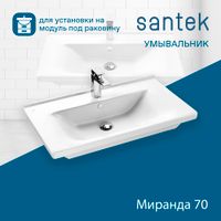 Раковина SANTEK Миранда 70 мебельная белый арт-WH302250 — фото 1, Раковины подвесные