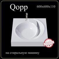 Раковина на стиральную машину QoPP 60 арт-4627173210140 — фото 6, Раковины на стиральную машину