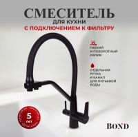 Товар: BOND Smart B64-0488 Смеситель для кухни под фильтр с краном для питьевой воды, черный матовый - фото 1 BOND Smart B64-0488 Смеситель для кухни под фильтр с краном для питьевой воды, черный матовый — фото 1, Смесители для кухни