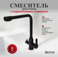 BOND Smart Смеситель для кухни под фильтр с краном для питьевой воды, черный матовый арт-B65-0488 — фото 1, Смесители для кухни