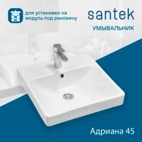 Раковина SANTEK Адриана 45 мебельная белый арт-WH501630 — фото 1, Раковины подвесные