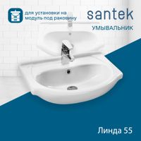 Раковина SANTEK Линда 55 мебельная белый арт-WH110156 — фото 1, Раковины подвесные