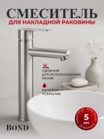 BOND Smart Смеситель однорычажный высокий без донного клапана для накладной раковины арт-B63-2700 — фото 2, Смесители для раковины