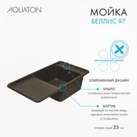 Мойка для кухни Беллис 97 970x510x250 мм, прямоуг., кофе 1A725132BS280 — фото 11, Кухонные мойки