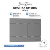Кнопка смыва IBERICA BLANCA INOX-R нержавеющая сталь, вороненая сталь (IB.B015.02) — фото 1, Кнопки смыва