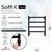 Полотенцесушитель электрический Grota Soffi K 530х600 черный Soffi K 530х600 RAL9005 EL — фото 1, Электрические полотенцесушители