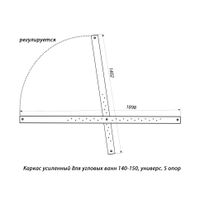 Каркас усиленный для угловых ванн 140-150, Мари, универс. 5 опор арт-Щ0000045067 — фото 1, Комплектующие