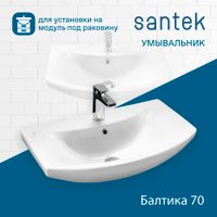 Раковина SANTEK Балтика 70 мебельная белый (WH207776) — фото 5, Раковины подвесные