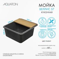 Мойка для кухни Беллис 57 570x510x250 мм, прямоуг., графит 1A724932BS210 — фото 9, Кухонные мойки