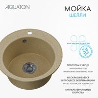 Мойка кухонная ШЕЛЛИ 50, круглая, песочный 1A734732SS220 — фото 8, Кухонные мойки