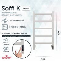 Полотенцесушитель электрический Grota Soffi K 430х800 белый Soffi K 430х800 RAL9016 EL — фото 1, Электрические полотенцесушители