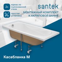 Монтажный комплект упрощ. д/ванн КАСАБЛАНКА М 170х70 и 150х70 см. (рама, крепеж к стене) 1WH501541 — фото 4, Ванны и комплектующие