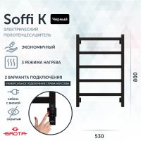 Полотенцесушитель электрический Grota Soffi K 530х800 черный Soffi K 530х800 RAL9005 EL — фото 1, Электрические полотенцесушители