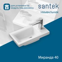Раковина SANTEK Миранда 40 мебельная белый (WH302500) — фото 7, Раковины подвесные