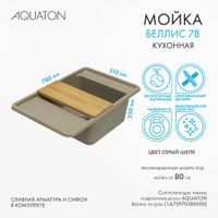 Мойка для кухни Беллис 78 780x510x250 мм, прямоуг., серый шелк арт-1A725032BS250 — фото 9, Кухонные мойки