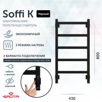 Полотенцесушитель электрический Grota Soffi K 430х800 черный Soffi K 430х800 RAL9005 EL — фото 1, Электрические полотенцесушители