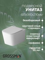 Товар: Унитаз подвесной Grossman (485х340х290) безободковый,белый с тонкой крышкой,микролифт,смыв торнадо,1 место арт-GR-4404SQ - фото 5 Унитаз подвесной Grossman (485х340х290) безободковый,белый с тонкой крышкой,микролифт,смыв торнадо,1 место арт-GR-4404SQ — фото 5, Подвесные унитазы