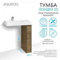 Тумба без фасада ЛОНДРИ 20 (под раковину РЕЙН 80), под с/маш., дуб кантри 1A267101LHDY0 — фото 13, Тумбы под раковину