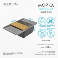 Мойка для кухни Беллис 78 780x510x250 мм, прямоуг., серый 1A725032BS230 — фото 8, Кухонные мойки