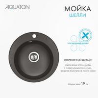Мойка кухонная ШЕЛЛИ 50, круглая, кофе арт-1A734732SS280 — фото 4, Кухонные мойки