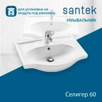 Раковина SANTEK Селигер 60 мебельная белый арт-WH110268 — фото 1, Раковины подвесные