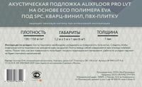 Подложка AlixFloor Акустическая подложка AlixFloor PRO LVT — фото 2, Подложка