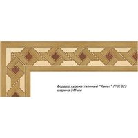 Художественный паркет Da Vinci паркетный бордюр 26-050 — фото 1, Художественный паркет