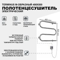 Товар: Электрический полотенцесушитель Terminus М-образный 400x500 Хром арт-4620768883903 - фото 2 Электрический полотенцесушитель Terminus М-образный 400x500 Хром арт-4620768883903 — фото 2, Электрические полотенцесушители