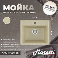 Кухонная мойка Maretti Kitchen Бежевая арт-KT490-BE — фото 2, Кухонные мойки