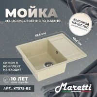 Кухонная мойка Maretti Kitchen Бежевая арт-KT575-BE — фото 3, Кухонные мойки