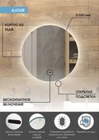 Зеркало Континент Ajour D 550 с подсветкой с бесконтактным выключателем арт-ЗЛП528 — фото 10, Зеркала в ванную комнату
