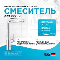 Смеситель для кухни Grohe Essence New Хром арт-30270000 — фото 1, Смесители для кухни