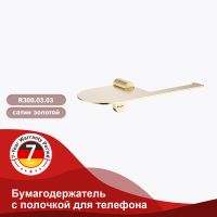 Держатель туалетной бумаги Raglo с полкой Золото матовое арт-R300.03.03 — фото 2, Держатели туалетной бумаги