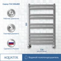 Водяной полотенцесушитель Aquatek Сириус П10 500x800 Хром арт-AQ DP1080CH — фото 1, Водяные полотенцесушители