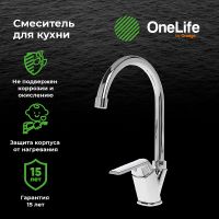 Смеситель для кухни Orange OneLife Хром арт-P02-000cr — фото 1, Смесители для кухни