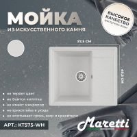 Кухонная мойка Maretti Kitchen Белая арт-KT575-WH — фото 2, Кухонные мойки