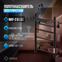 Электрический полотенцесушитель Ника Way-2 60/50 U с полкой Черный матовый арт-WAY-2 60/50 с/п черн U — фото 2, Электрические полотенцесушители