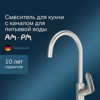 Смеситель для кухни AM.PM Like Сатин арт-F8007711 — фото 1, Смесители для кухни
