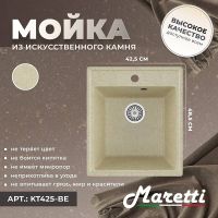Кухонная мойка Maretti Kitchen Бежевая арт-KT425-BE — фото 2, Кухонные мойки