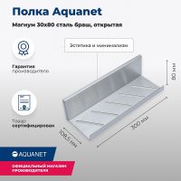 Металлическая полка Aquanet Магнум 30 Сталь браш арт-334113 — фото 5, Полки для ванной и душа