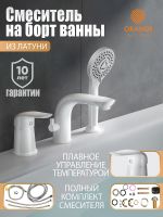 Товар: Смеситель на борт ванны Orange Белый глянцевый арт-M60-333w - фото 2 Смеситель на борт ванны Orange Белый глянцевый арт-M60-333w — фото 2, Смесители на борт ванны