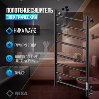 Электрический полотенцесушитель Ника Way-2 80/50 U Черный матовый арт-WAY-2 80/50 черн U — фото 2, Электрические полотенцесушители