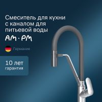 Товар: Смеситель для кухни AM.PM Like Хром Черный арт-F8007802 - фото 1 Смеситель для кухни AM.PM Like Хром Черный арт-F8007802 — фото 1, Смесители для кухни