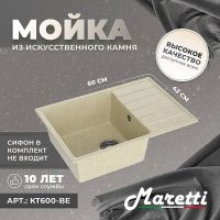 Кухонная мойка Maretti Kitchen Бежевая арт-KT600-BE — фото 3, Кухонные мойки