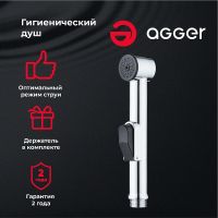 Гигиенический душ Agger Хром арт-AHYG01 — фото 1, Гигиенические души