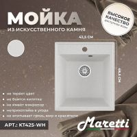 Кухонная мойка Maretti Kitchen Белая арт-KT425-WH — фото 2, Кухонные мойки